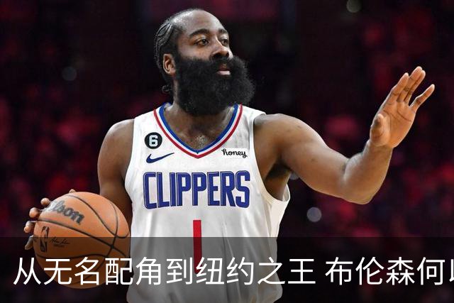 从无名配角到纽约之王 布伦森何以写就冠军传奇？