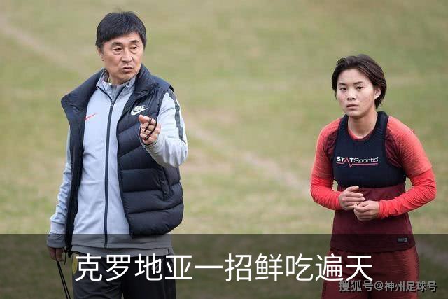 克罗地亚一招鲜吃遍天?!数据暗示阿根廷再迎加时