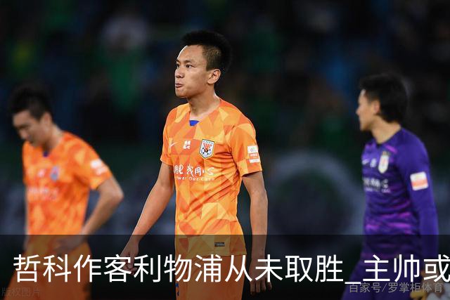 哲科作客利物浦从未取胜 主帅或安排南美组合首发