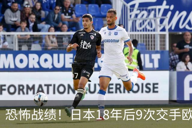 恐怖战绩！日本18年后9次交手欧洲球队8胜1平，4-1德国+1-0英格兰
