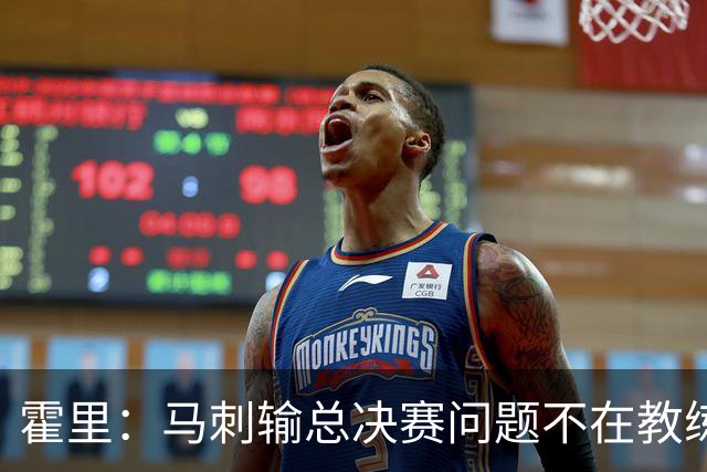 霍里：马刺输总决赛问题不在教练 击败雷霆球员像耗尽了所有能量